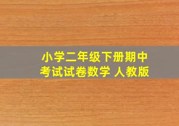 小学二年级下册期中考试试卷数学 人教版